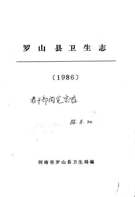 《罗山县卫生志》.pdf电子版_河南省志预览图1