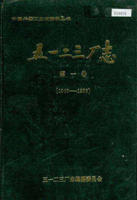 《五一二三厂志第一卷》.pdf电子版_河南省志缩略图