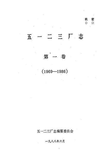 《五一二三厂志第一卷》.pdf电子版_河南省志预览图1