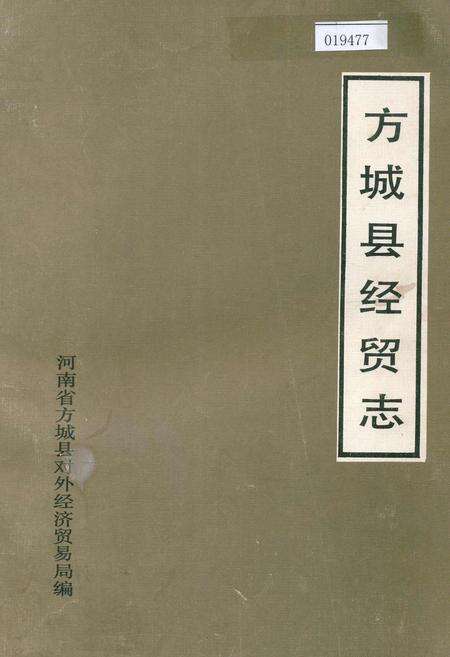 《方城县经贸志》.pdf电子版_河南省志缩略图