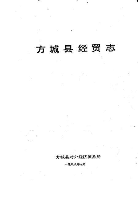 《方城县经贸志》.pdf电子版_河南省志预览图1
