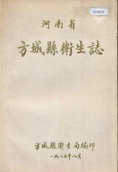 《方城县卫生志》.pdf电子版_河南省志缩略图