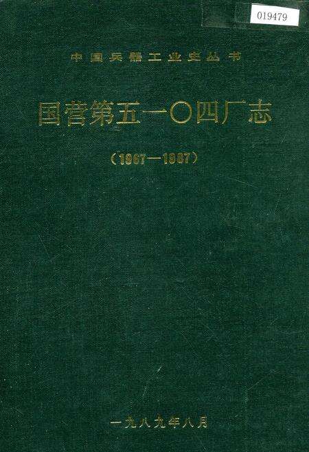 《国营第五一○四厂志》.pdf电子版_河南省志缩略图