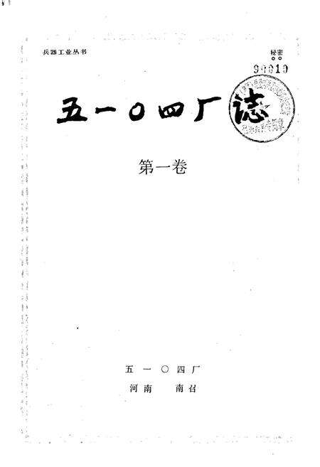 《国营第五一○四厂志》.pdf电子版_河南省志预览图1