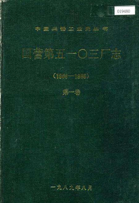《国营第五一○三厂志 第一卷》.pdf电子版_河南省志缩略图