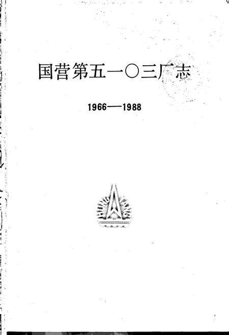 《国营第五一○三厂志 第一卷》.pdf电子版_河南省志预览图1