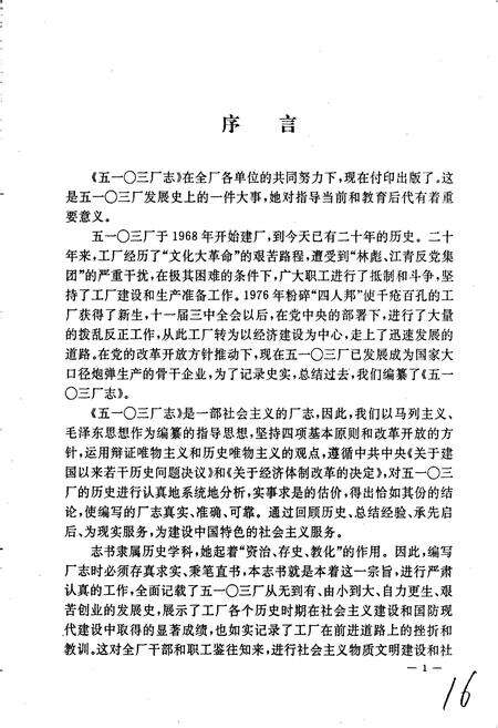 《国营第五一○三厂志 第一卷》.pdf电子版_河南省志预览图2