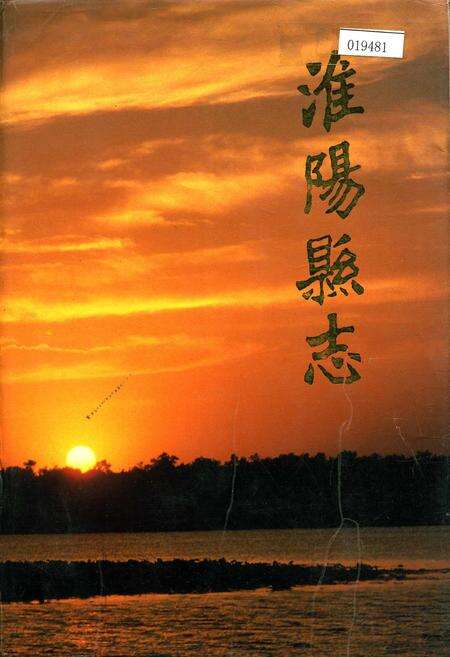 《淮阳县志》.pdf电子版_河南省志缩略图