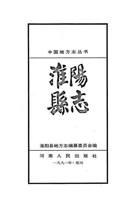 《淮阳县志》.pdf电子版_河南省志预览图1