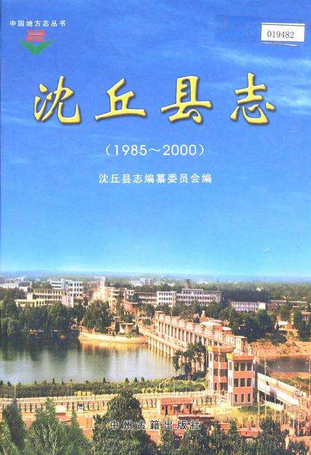 《沈丘县志》.pdf电子版_河南省志缩略图