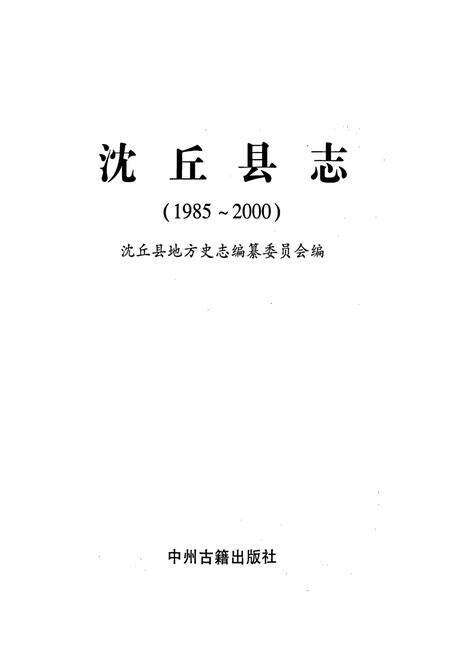 《沈丘县志》.pdf电子版_河南省志预览图1