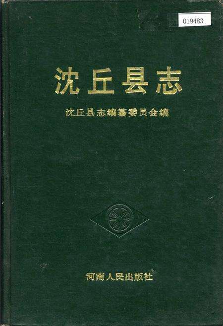 《沈丘县志》.pdf电子版_河南省志缩略图