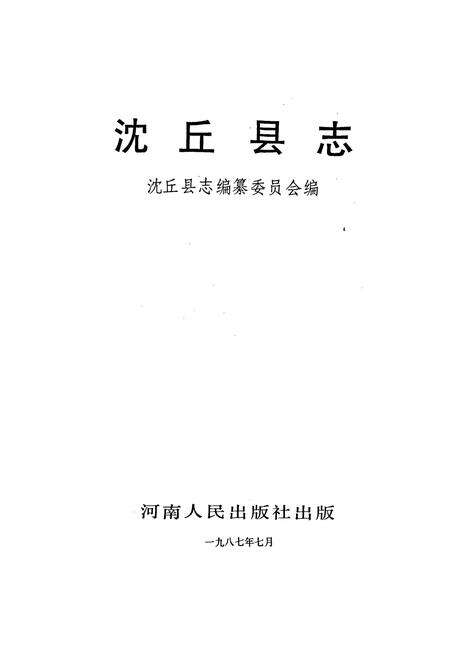 《沈丘县志》.pdf电子版_河南省志预览图1