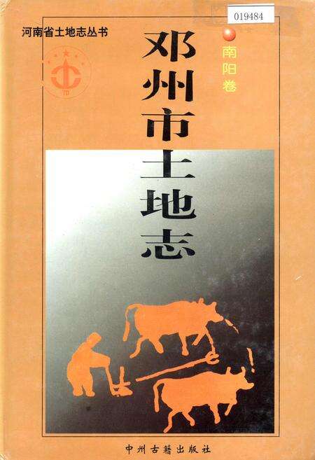 《河南省土地志 南阳卷 邓州市土地志南阳卷》.pdf电子版_河南省志缩略图