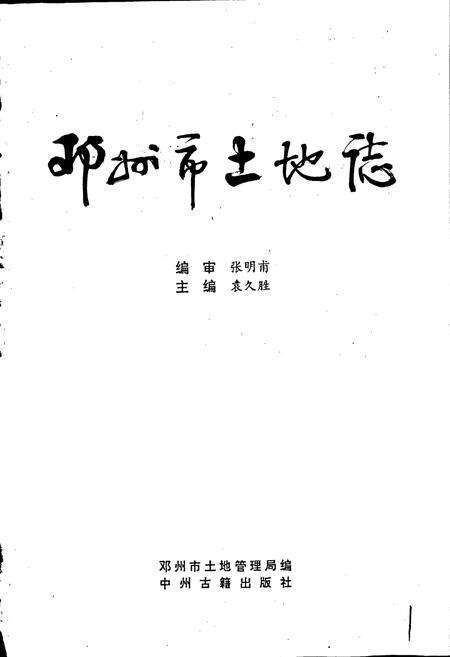 《河南省土地志 南阳卷 邓州市土地志南阳卷》.pdf电子版_河南省志预览图1