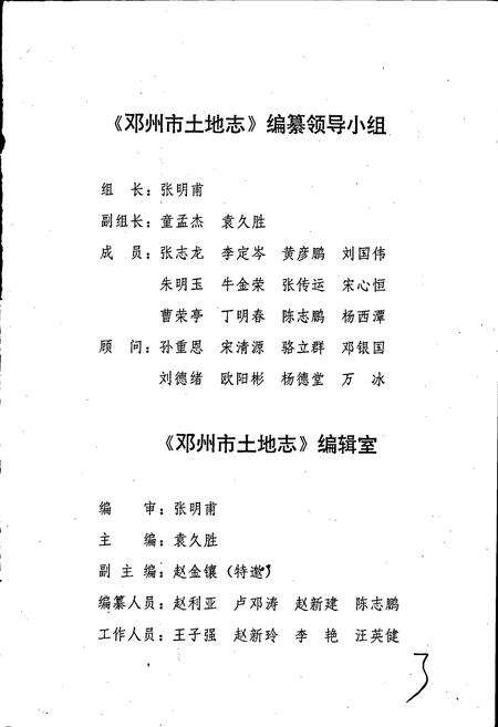 《河南省土地志 南阳卷 邓州市土地志南阳卷》.pdf电子版_河南省志预览图3