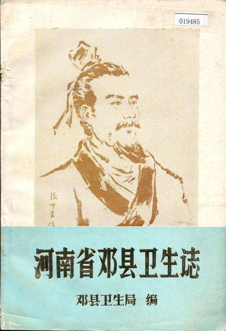 《河南省邓县卫生志》.pdf电子版_河南省志缩略图