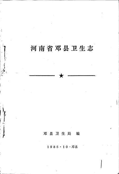 《河南省邓县卫生志》.pdf电子版_河南省志预览图1