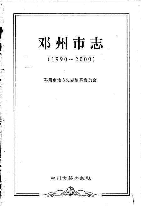 《邓州市志》.pdf电子版_河南省志预览图1