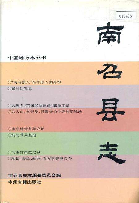 《南召县志》.pdf电子版_河南省志缩略图