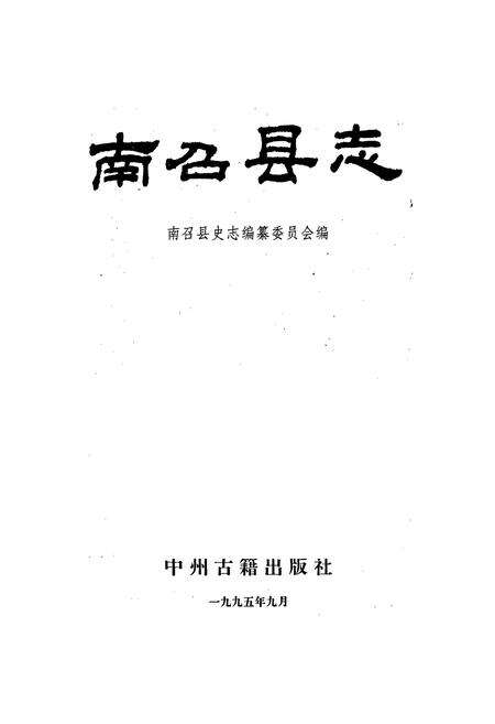 《南召县志》.pdf电子版_河南省志预览图1