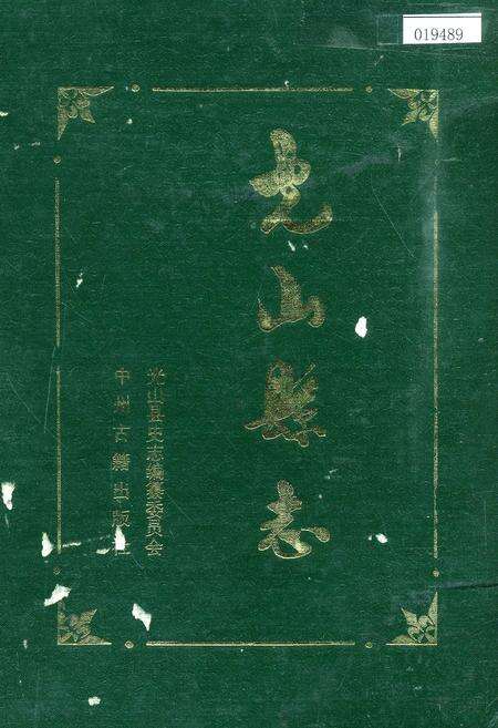 《光山县志》.pdf电子版_河南省志缩略图