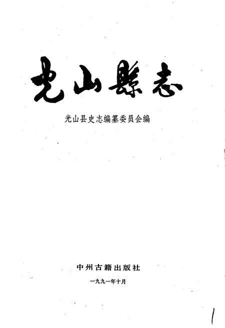 《光山县志》.pdf电子版_河南省志预览图1