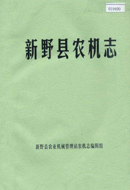 《新野县农机志》.pdf电子版_河南省志缩略图