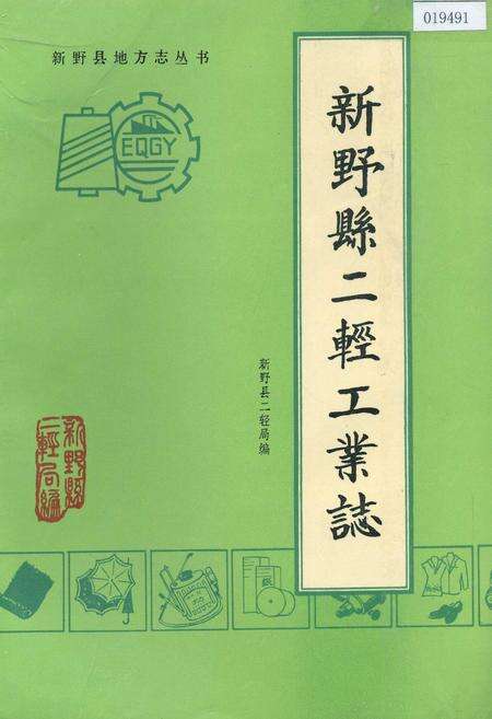 《新野县二轻工业志》.pdf电子版_河南省志缩略图