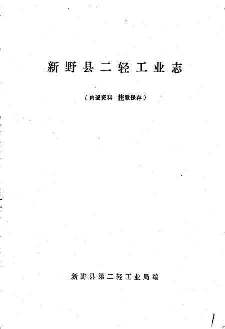 《新野县二轻工业志》.pdf电子版_河南省志预览图1