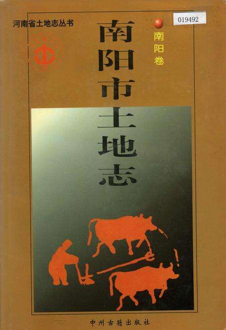 《南阳市土地志南阳卷》.pdf电子版_河南省志缩略图