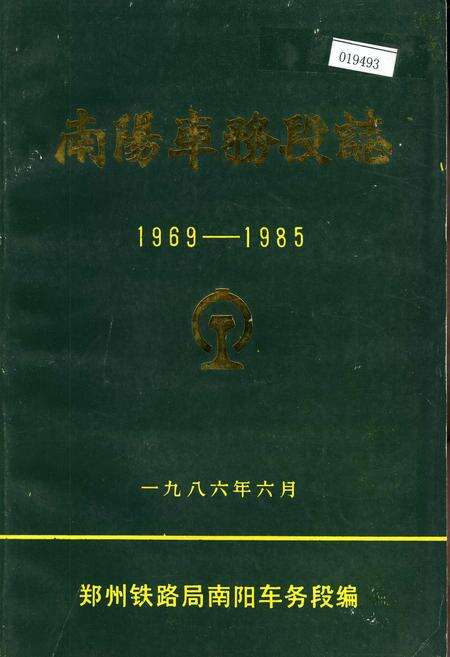 《南阳车务段志》.pdf电子版_河南省志缩略图
