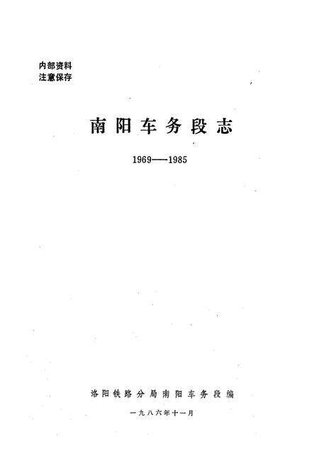 《南阳车务段志》.pdf电子版_河南省志预览图1
