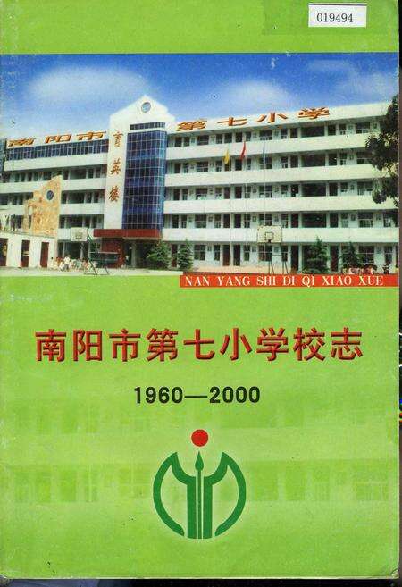 《南阳市第七小学校志》.pdf电子版_河南省志缩略图