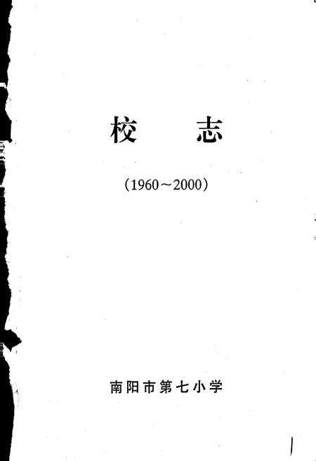 《南阳市第七小学校志》.pdf电子版_河南省志预览图1