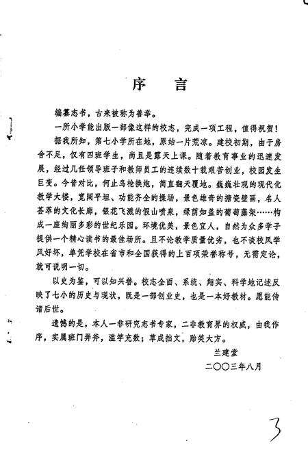 《南阳市第七小学校志》.pdf电子版_河南省志预览图3