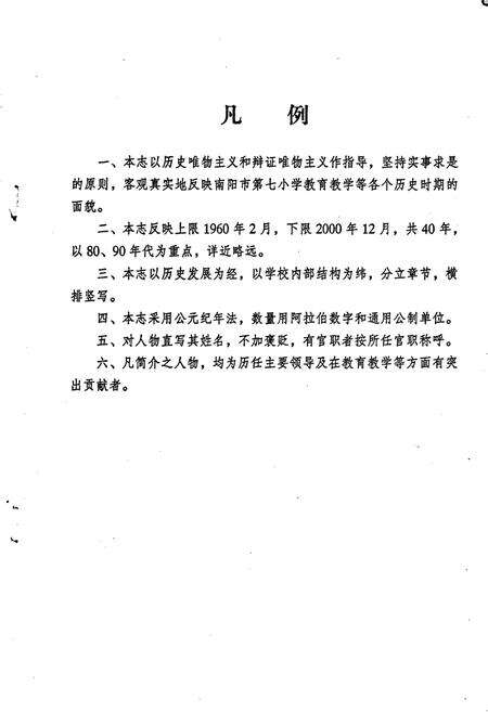 《南阳市第七小学校志》.pdf电子版_河南省志预览图4