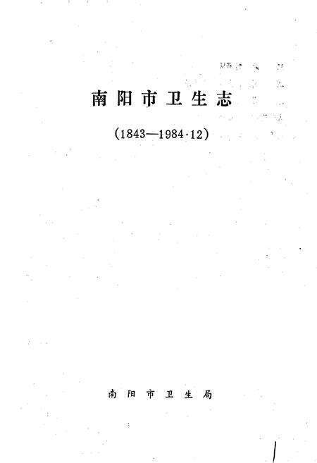 《南阳市卫生志》.pdf电子版_河南省志预览图1