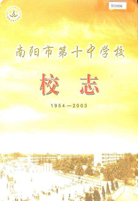 《南阳市第十中学校校志》.pdf电子版_河南省志缩略图