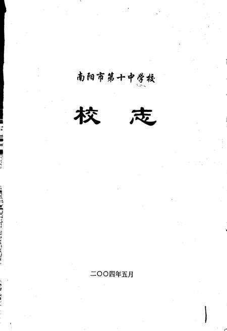 《南阳市第十中学校校志》.pdf电子版_河南省志预览图1