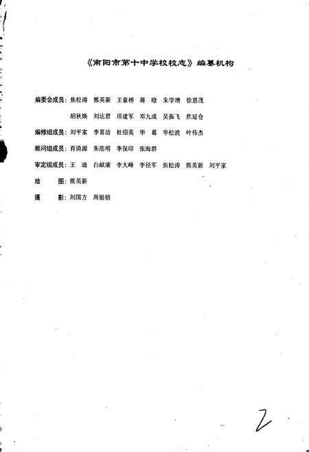 《南阳市第十中学校校志》.pdf电子版_河南省志预览图2