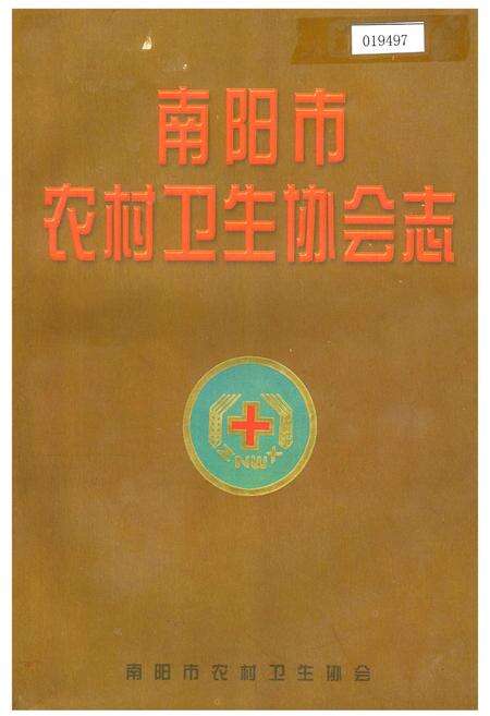 《南阳市农村卫生协会志》.pdf电子版_河南省志缩略图