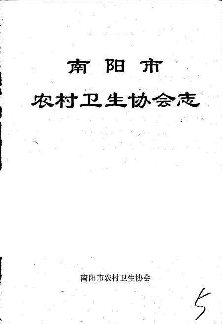 《南阳市农村卫生协会志》.pdf电子版_河南省志预览图1