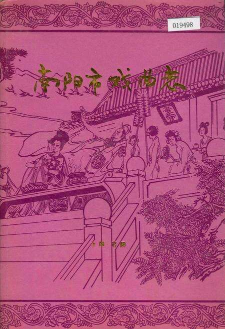《南阳市戏曲志》.pdf电子版_河南省志缩略图