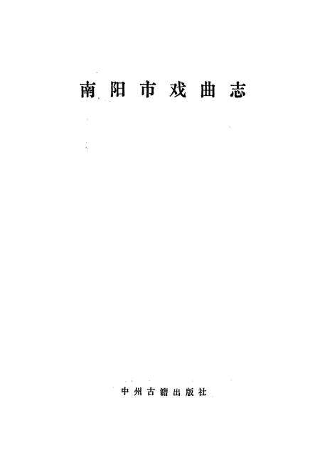 《南阳市戏曲志》.pdf电子版_河南省志预览图1