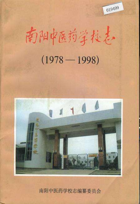 《南阳中医药学校志》.pdf电子版_河南省志缩略图