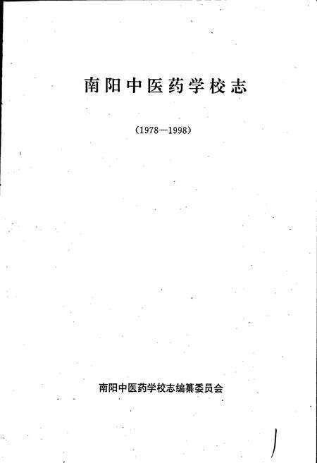 《南阳中医药学校志》.pdf电子版_河南省志预览图1