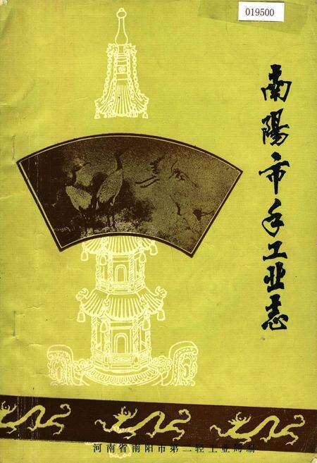 《南阳市手工业志》.pdf电子版_河南省志缩略图