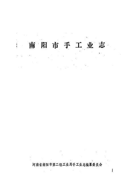 《南阳市手工业志》.pdf电子版_河南省志预览图1