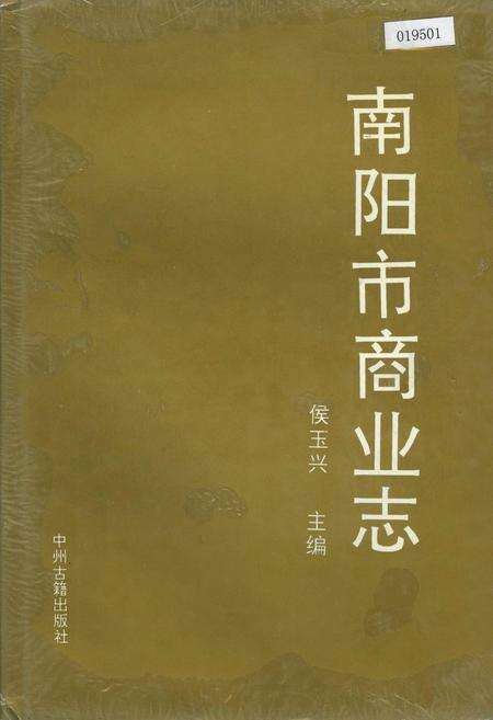 《南阳市商业志》.pdf电子版_河南省志缩略图